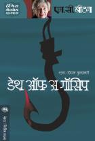 DEATH OF A GOSSIP  BY  M. C. BEATON DEEPAK KULKARNI