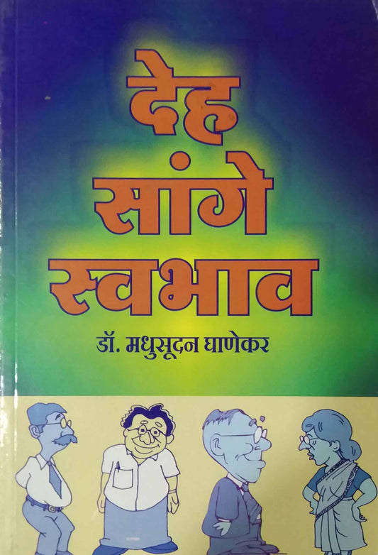 DEH SANGE SWABHAV  by GHANEKAR MADHUSUDHAN
