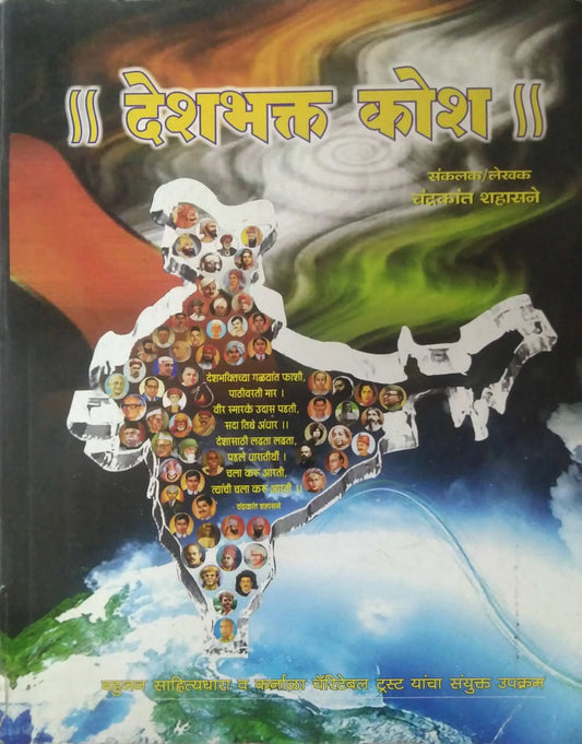 DESHABHAKT KOSH  by KULAKARNI PRADIP,SHAHASANE CHANDRAKANT