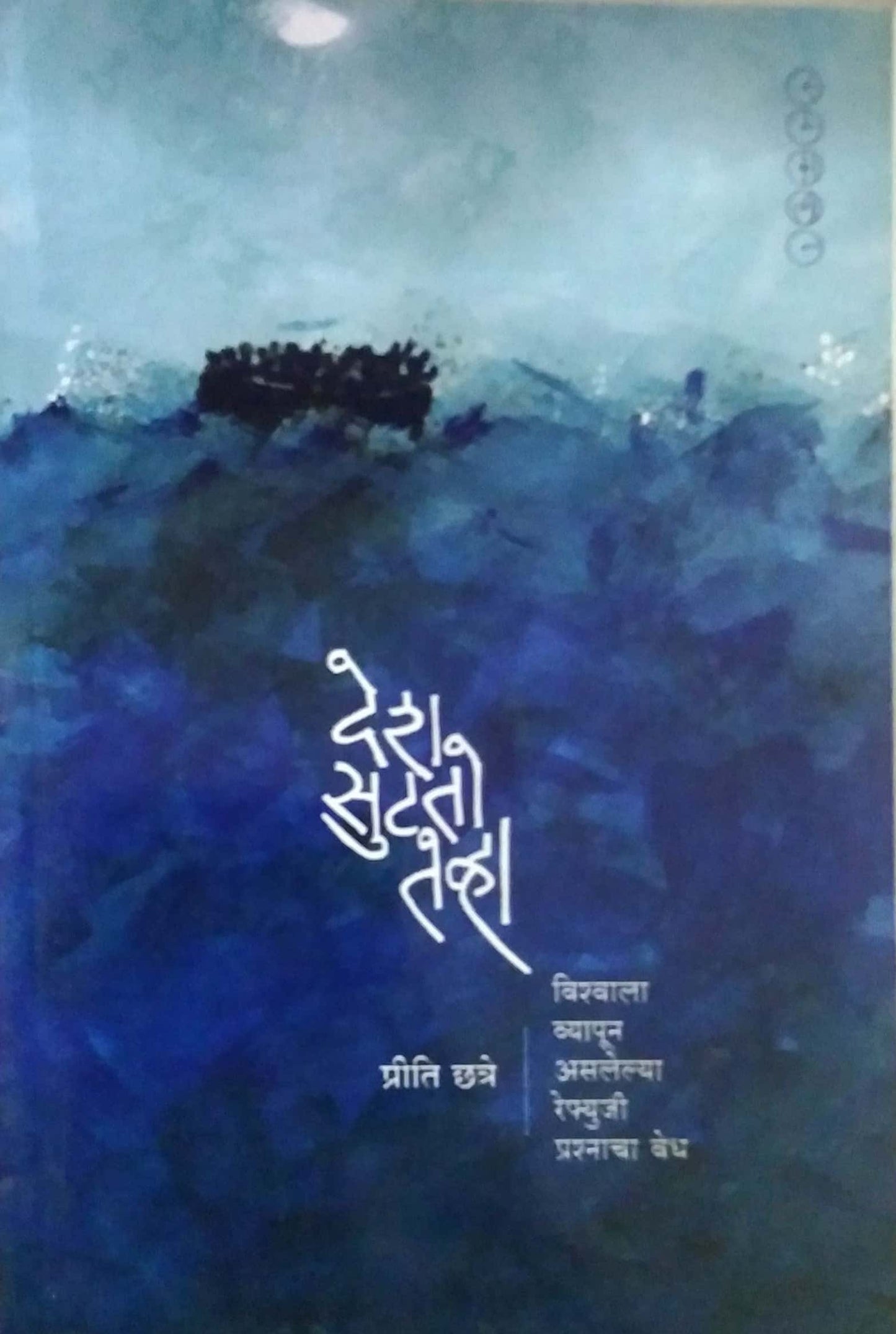 Desh Sutato Tevha by CHATRE PRITI