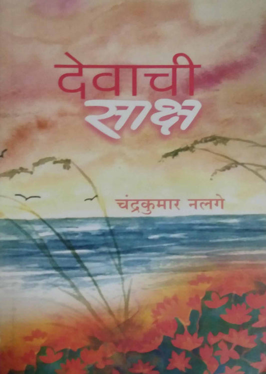 DEVACHI SAKSH  by NALAGE CHANDRAKUMAR