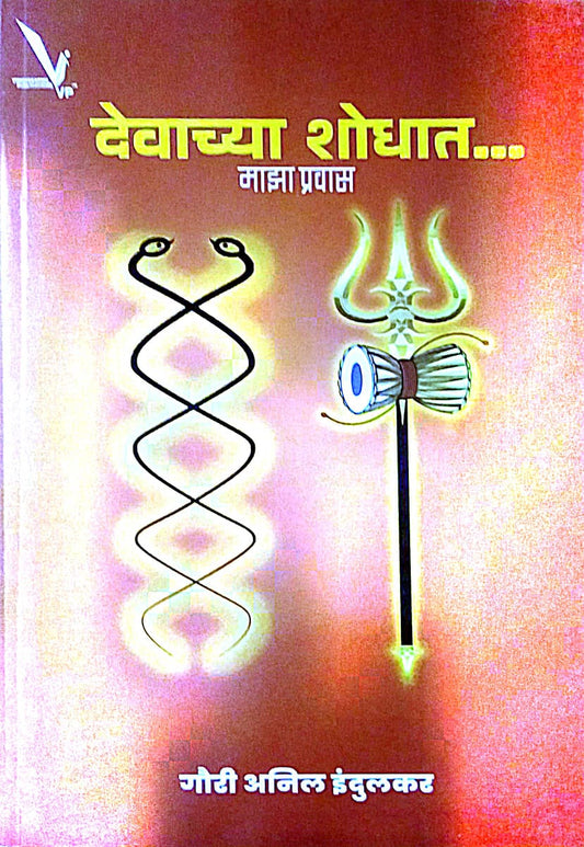 Devachya Shodhat Maza Pravas by Indulakar Gauri