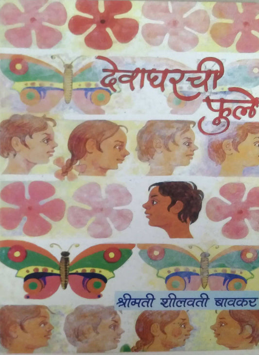 DEVAGHARACHI PHULE  by BAVAKAR SHILAVATI