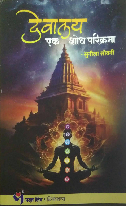 Devalay ek shodh parikrama by SOVANI SUNILA