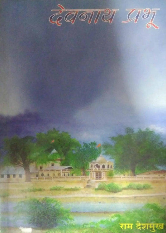 DEVANATH PRABHU  by INGOLE PRATIMA