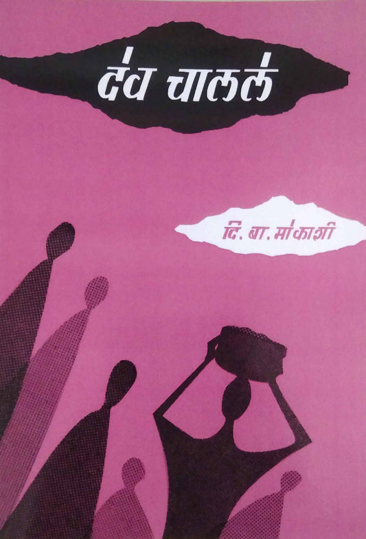 Dev Chalale by MOKASHI DI. BA.