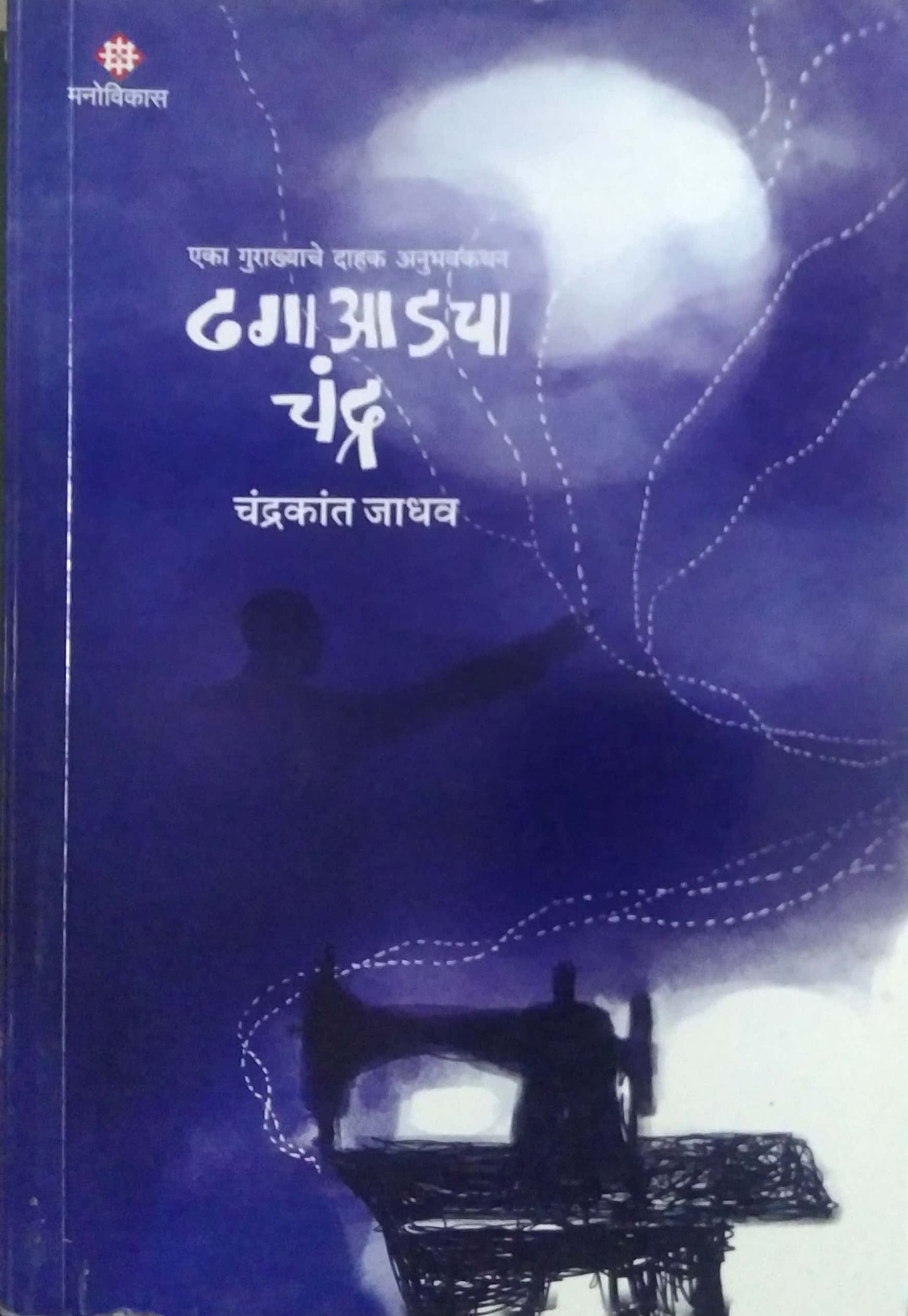 Dhagaadacha Chandra by JADHAV CHANDRAKANT