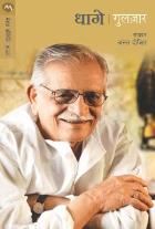 DHAGE  BY  GULZAR