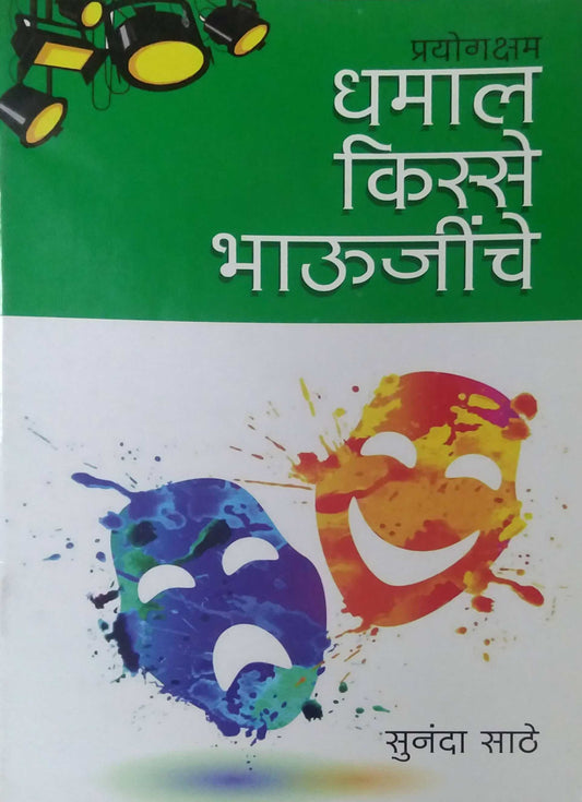 DHAMAL KISSE BHAUJINCHE EKANKIKA  by SATHE SUNANDA