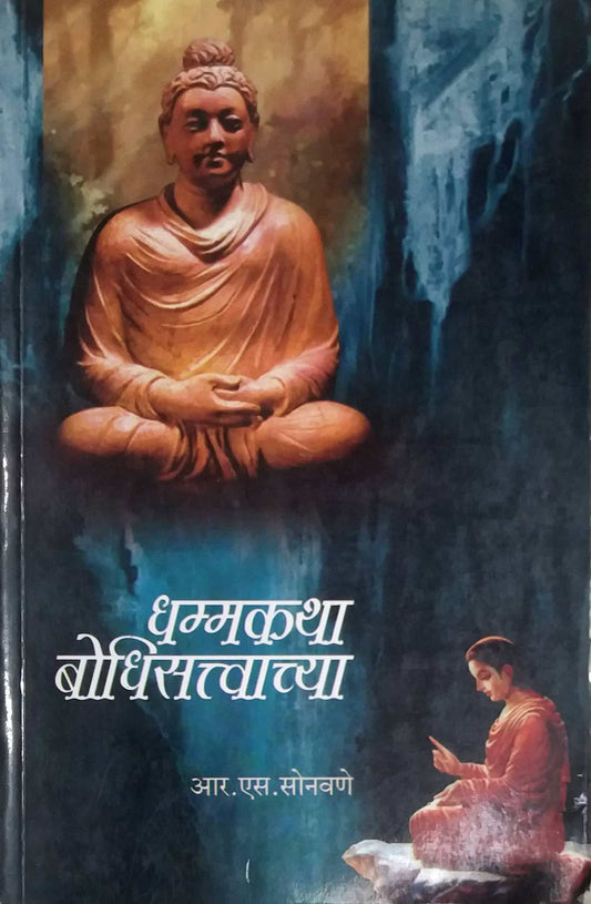 Dhammakatha Bodhisattvachya by SONAVANE R S