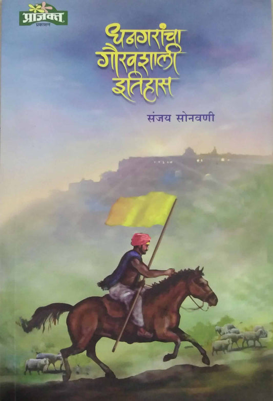 Dhanagarancha Gauravashali Itihas  by SONAVANI SANJAY