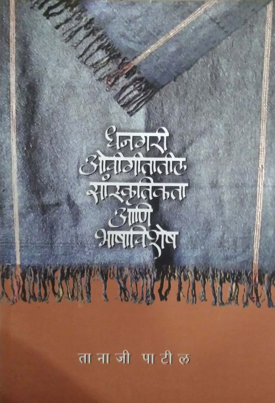 Dhanagari Ovigitatil Sanskrutikata Ani Bhashavishesh by PATIL TANAJI