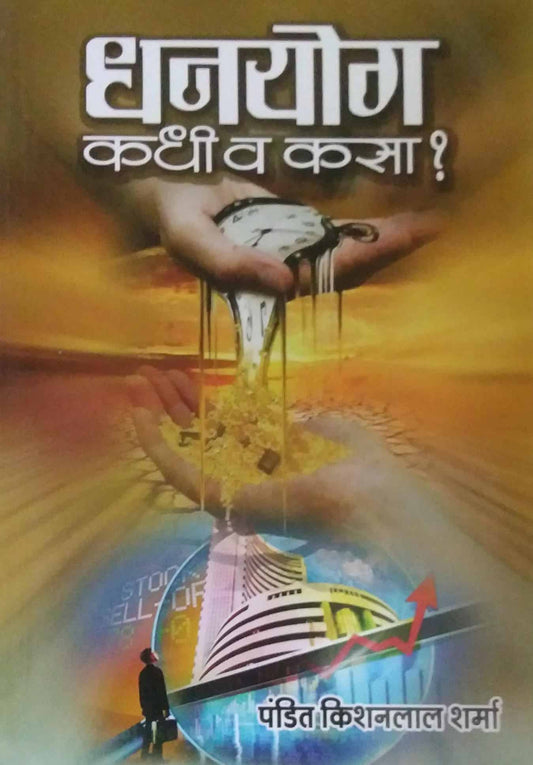 Dhanayog Kadhi V Kasa by PANDIT SHARMA KISHANALAL