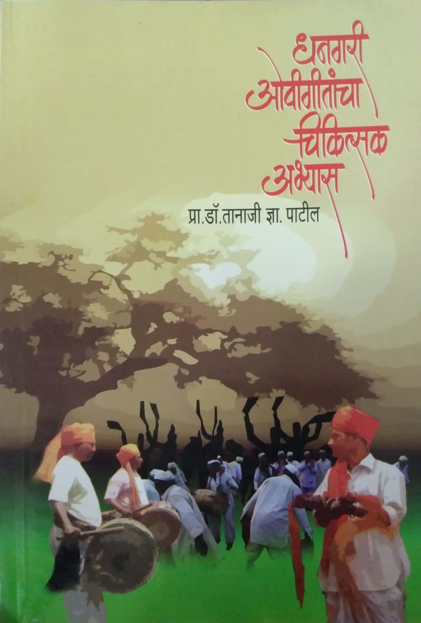 Dhanagari Ovigitanchya Chikitsak Abhyas    By Patil Tanaji Rau