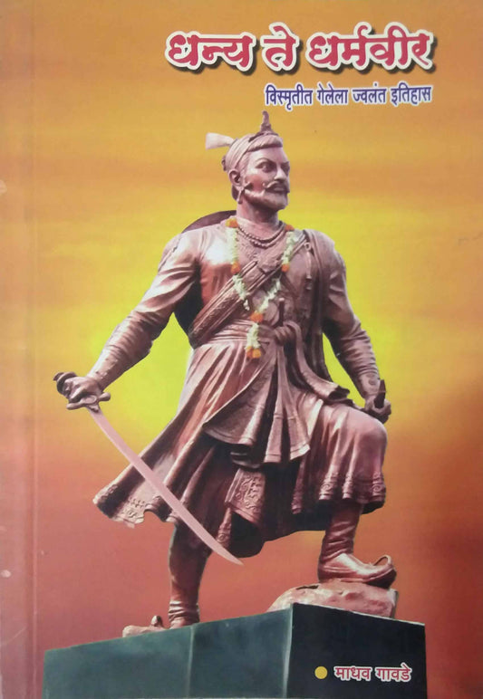 DHANYA TE DHARMAVIR  by GAVADE MADHAV