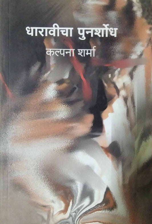 DHARAVICHA PUNARSHODH  by MEHENDALE UJWALA