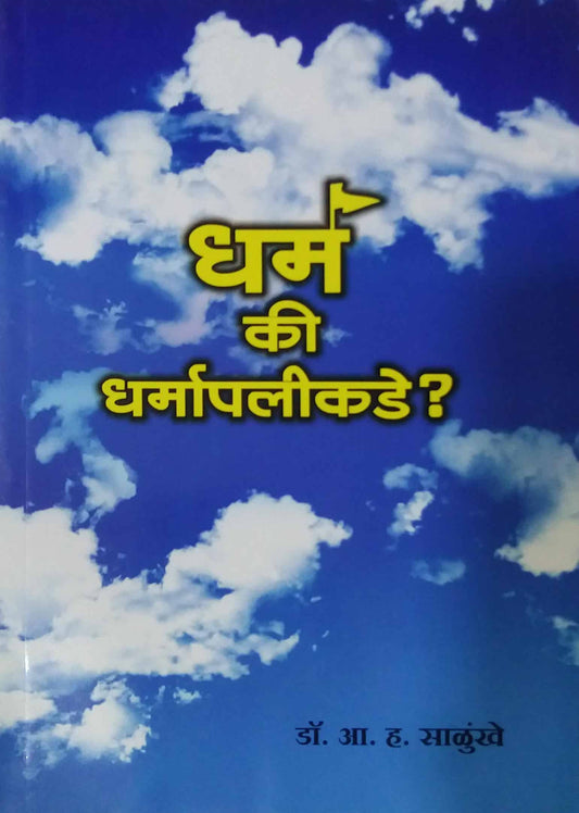 DHARM KI DHARMAPALIKADE  by SALUNKHE A. H