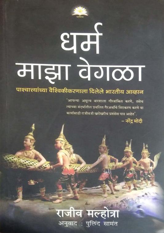 Dharm Maza Vegala by MALHOTRA RAJIV SAMANT PULIND