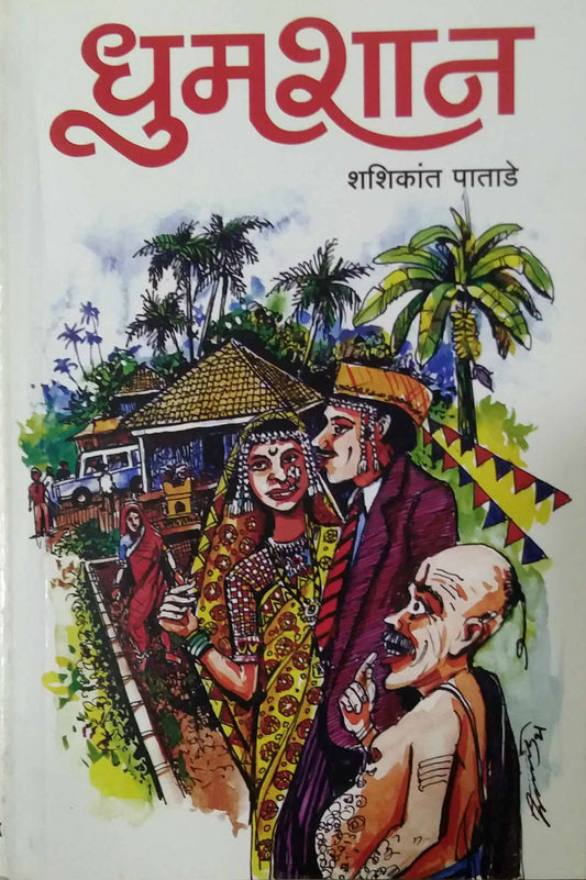 Dhumashan by PATADE SHASHIKANT