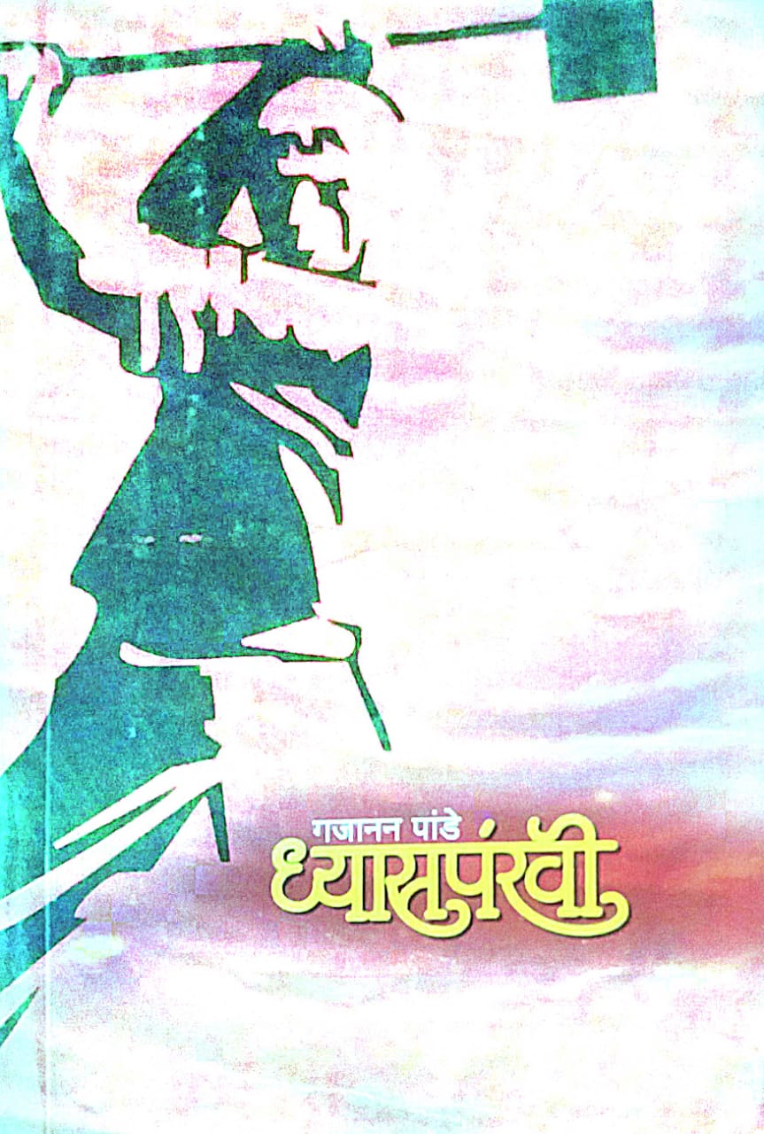 DHYASAPANKHI  by PANDE GAJANAN