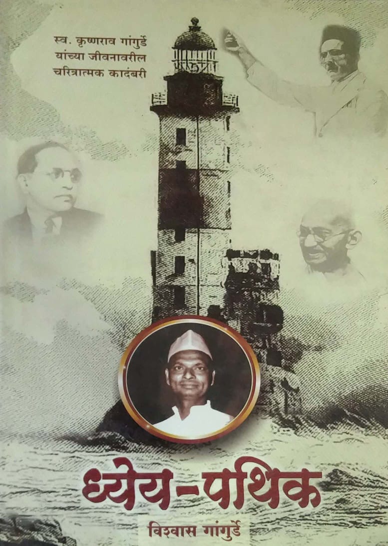 DHEYA PATHIK by GANGURDE VISHWAS