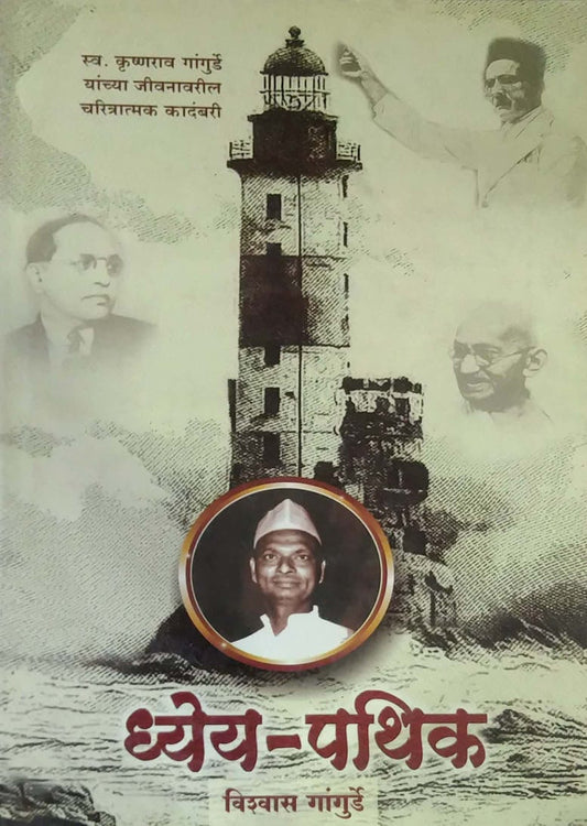DHEYA PATHIK by GANGURDE VISHWAS