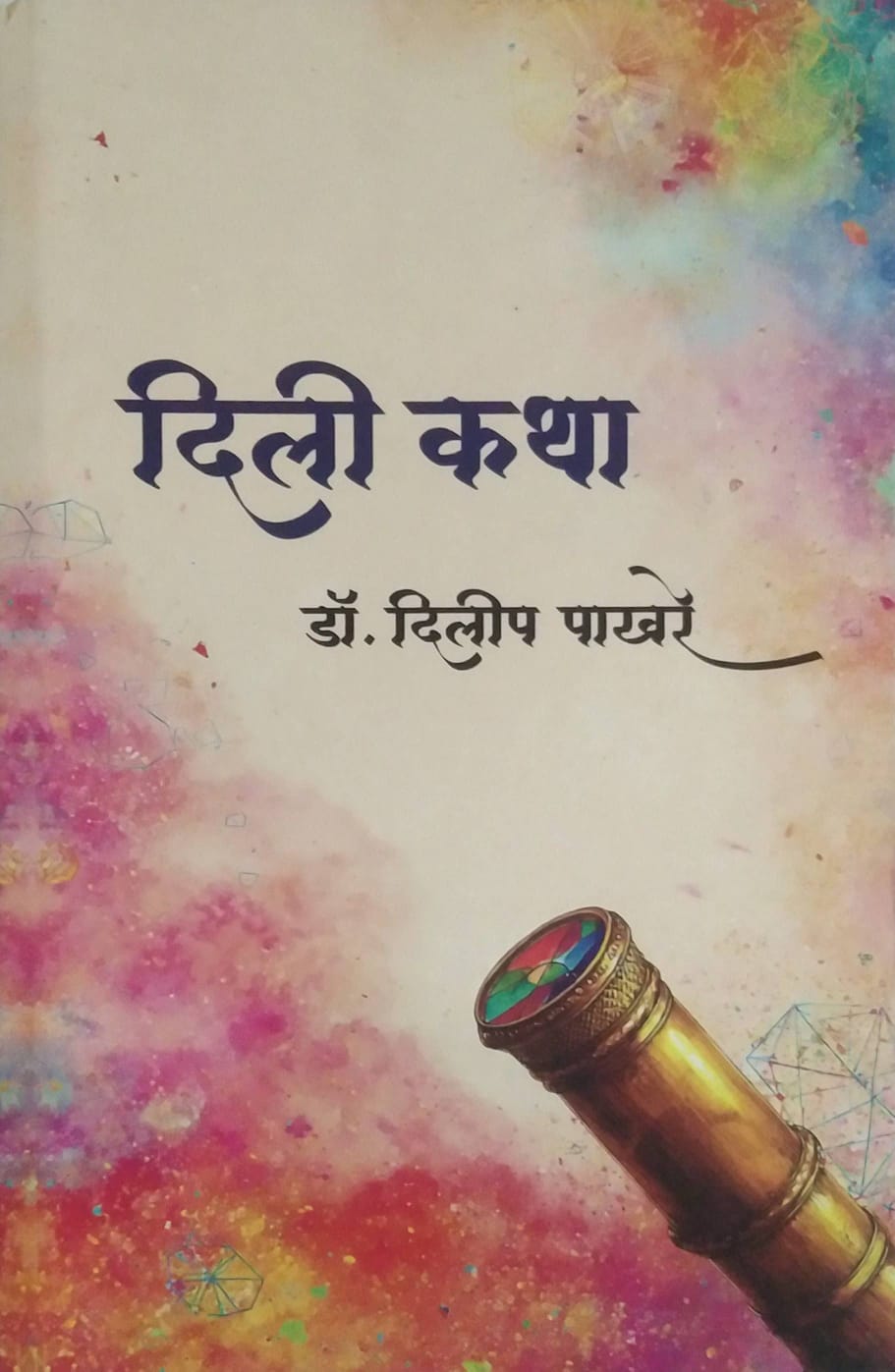 DILI KATHA  by PAKHARE DILIP