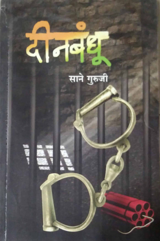 DINABANDHU  by SANE GURUJI