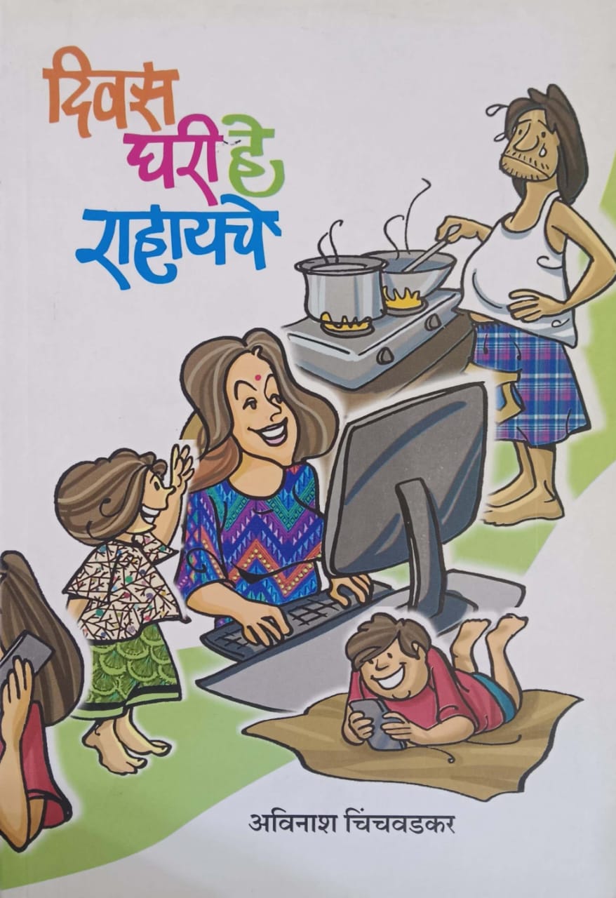 Divas Ghari He Rahayache by CHINCHAVADAKAR AVINASH
