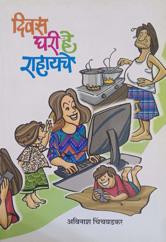 Divas Ghari He Rahayache by CHINCHAVADAKAR AVINASH