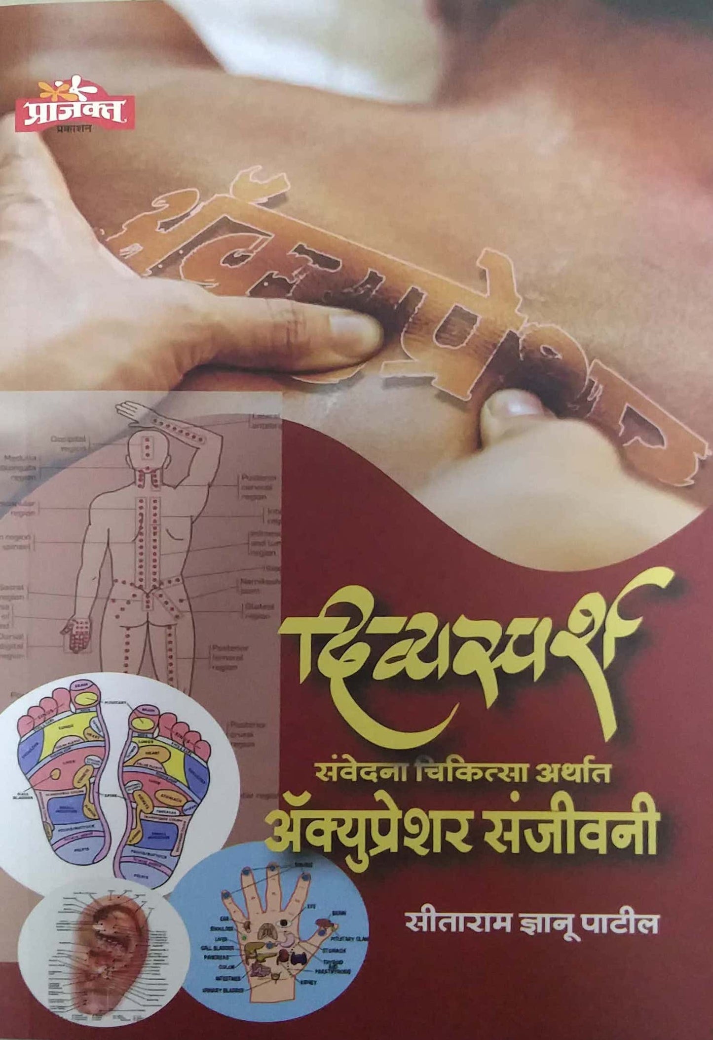 Divyasparsh Sanvedana Chikistva Arthat Accupressure Sanjivani by PATIL SITARAM