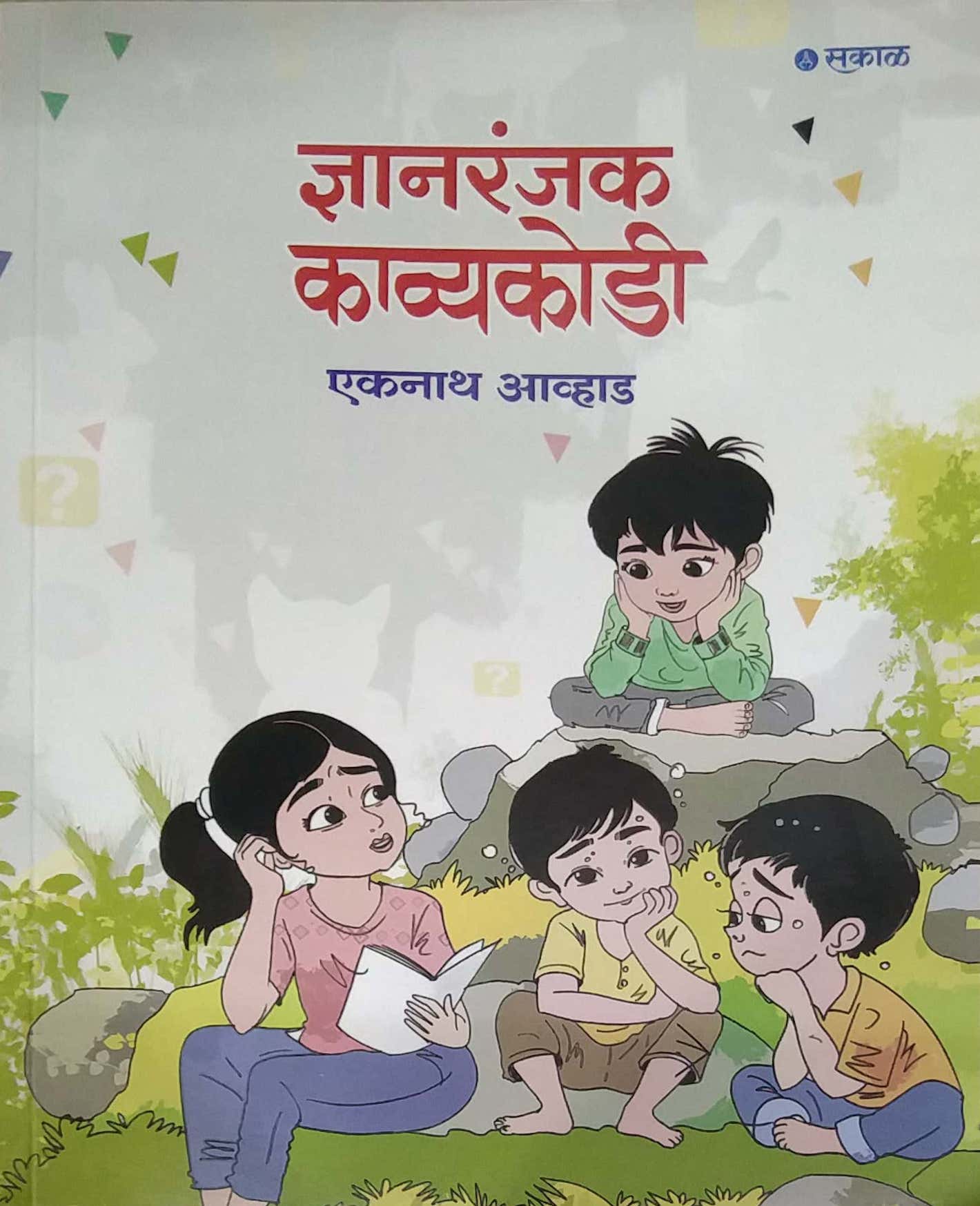 Dnyanaranjak Kavyakodi  by AVHAD EKANATH