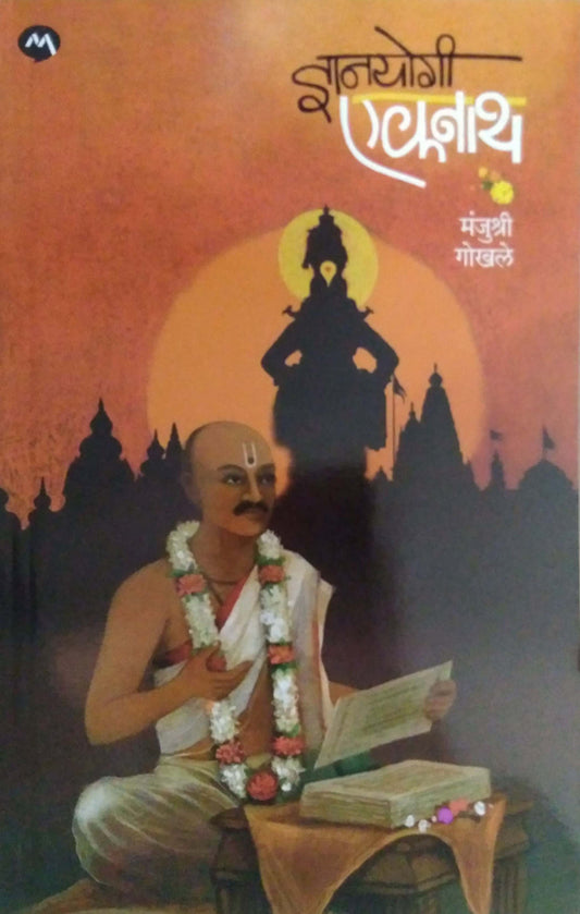 DNYANYOGI EKNATH by GOKHALE MANJUSHRI