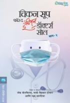 CHICKEN SOUP FOR THE INDIAN DOCTORS SOUL BHAG 2 original authour JACK CANFIELD,MARK VICTOR HANSEN,RAKSHA BHARADIA Translated byJOSEPH TUSKANO