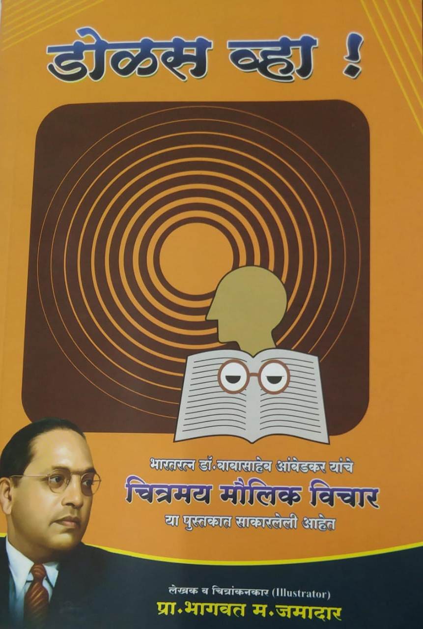 Dolas Vha ( Dr babasaheb Ambedakaranche Chitramay Maulik Vichar) by Jamadar Bhagavat