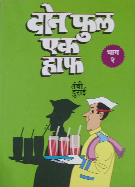 DON FUL EK HAF BHAG 2  By Durai Tambi