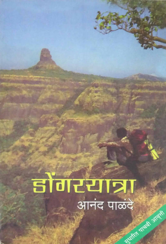 DONGARAYATRA  by PALANDE ANAND