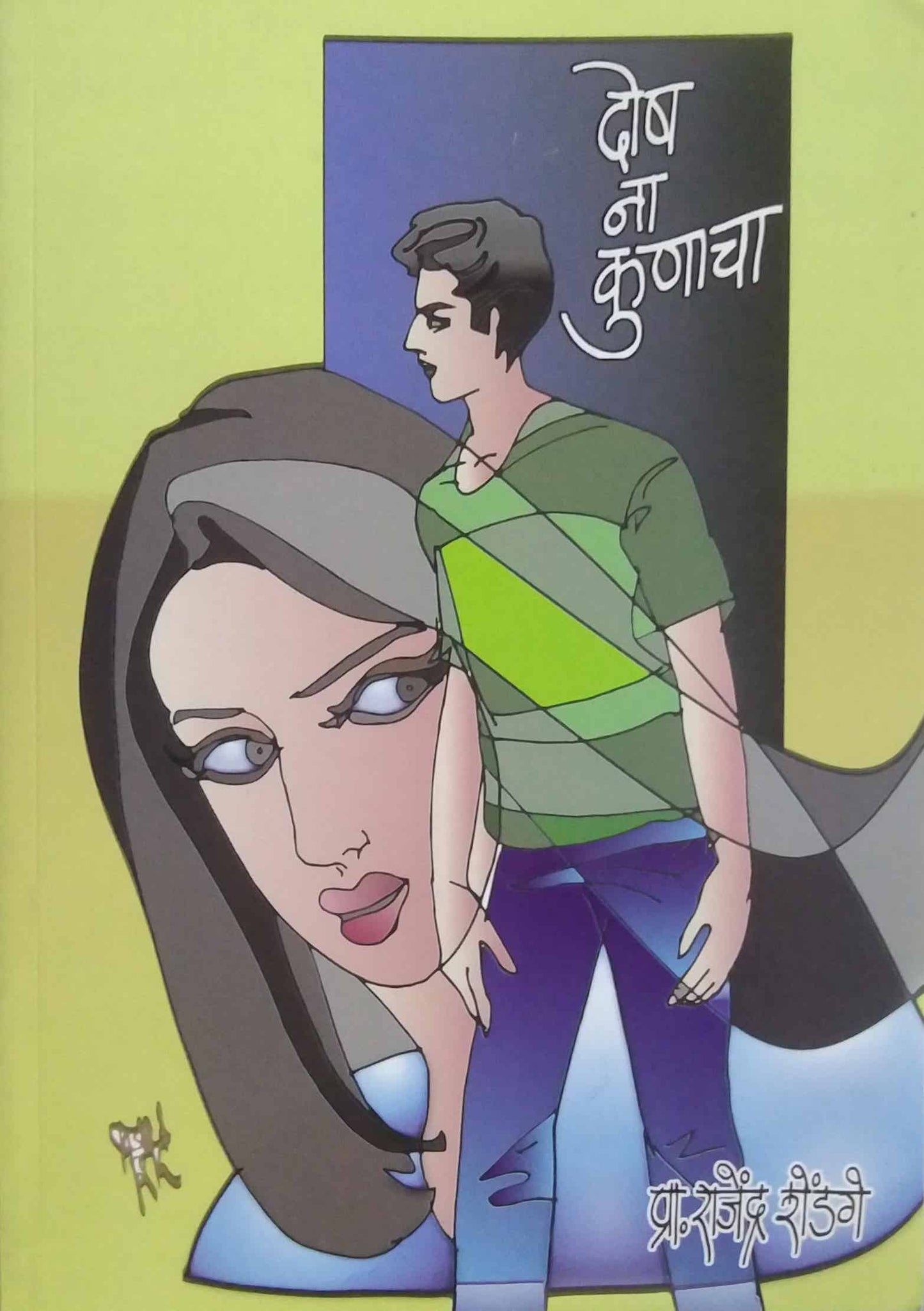 Dosh Na Kunacha by Shedage Rajendra