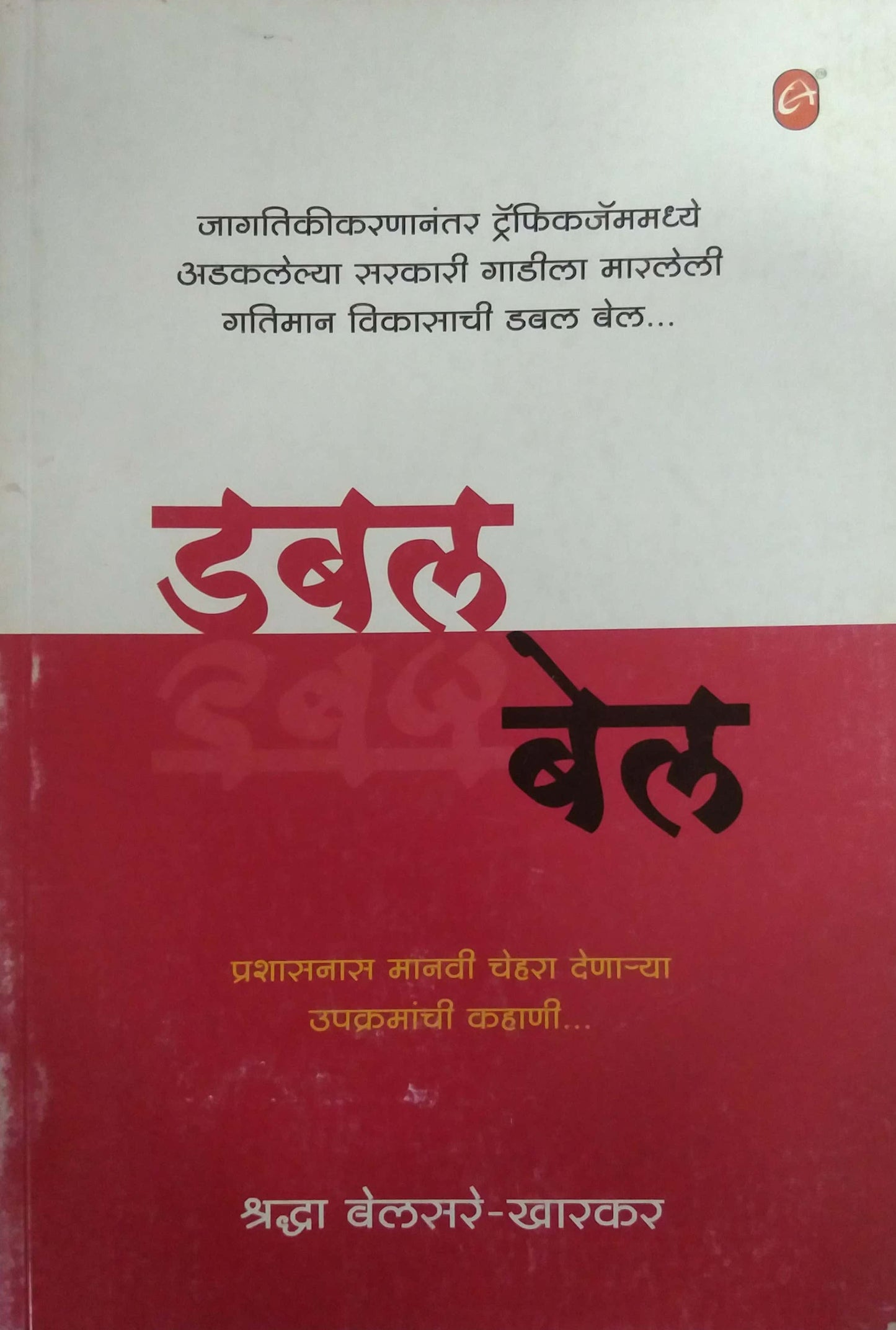 DOUBLE BELL  by KHARAKAR BELSARE SHRADHA