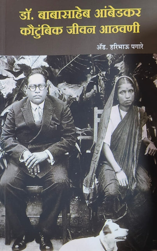 DR BABASAHEB AMBEDAKAR KAUTUMBIK JIVAN ATHAVANI by PAGARE HARIBHAU