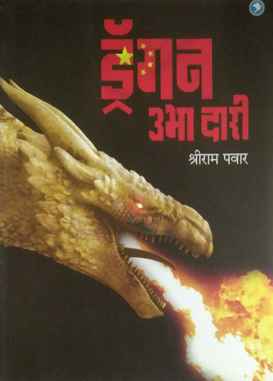 Dragon Ubha Dari by PAWAR SHRIRAM