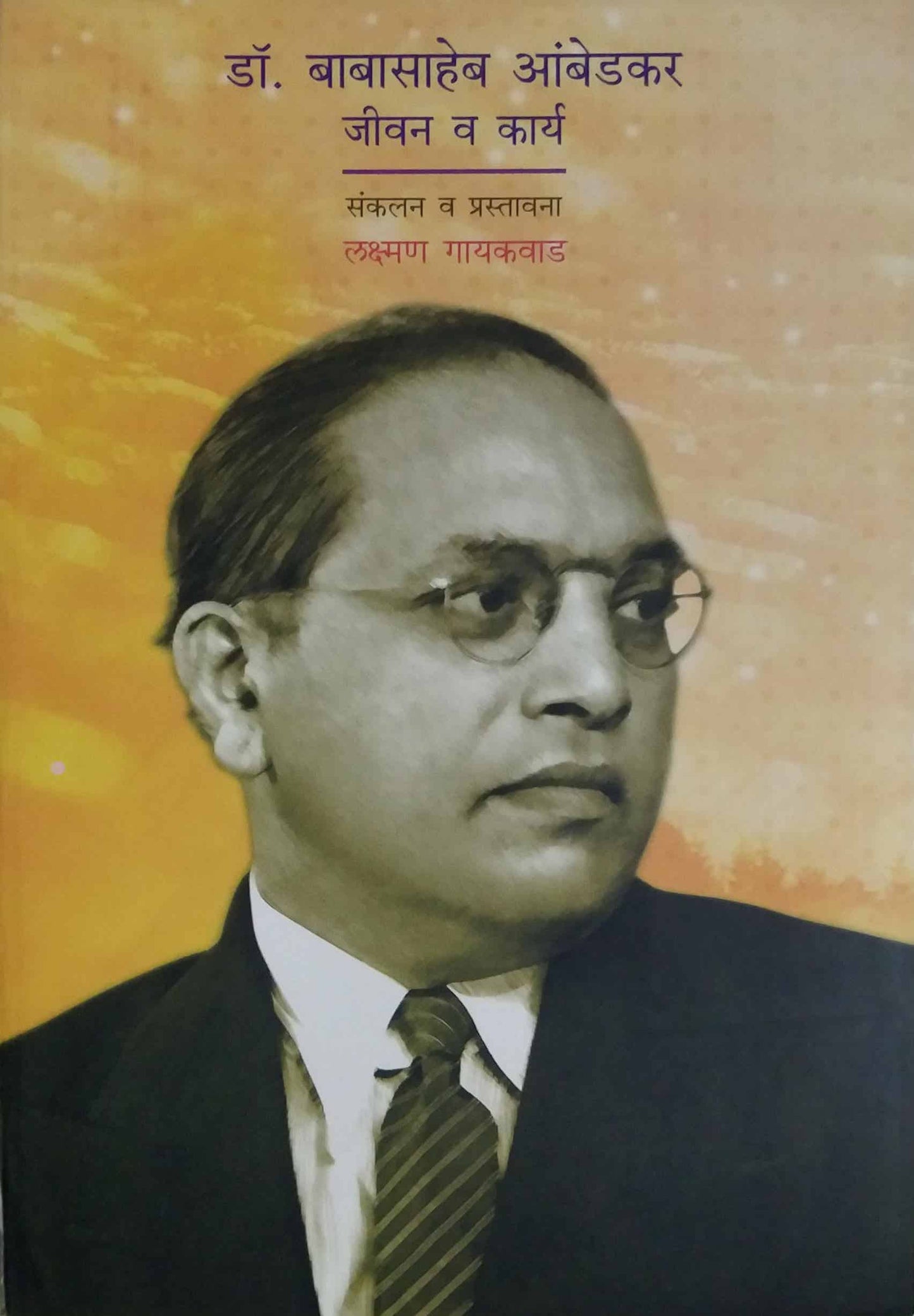 Dr Babasaheb Ambedkar Jeevan Va Karya by gayakwad lakshamn