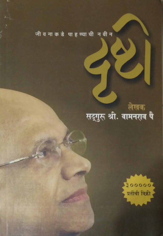 JIVANAKADE PAHANYACHI NAVIN DRUSHTI  by PAI VAMANARAV