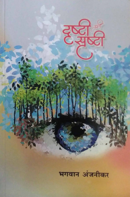 Drushti Tashi Srushti by ANJANIKAR BHAGAVAN