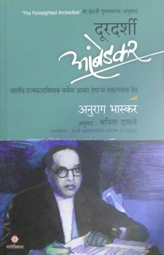 DURADARSHI AMBEDAKAR by DAMALE SAVITA