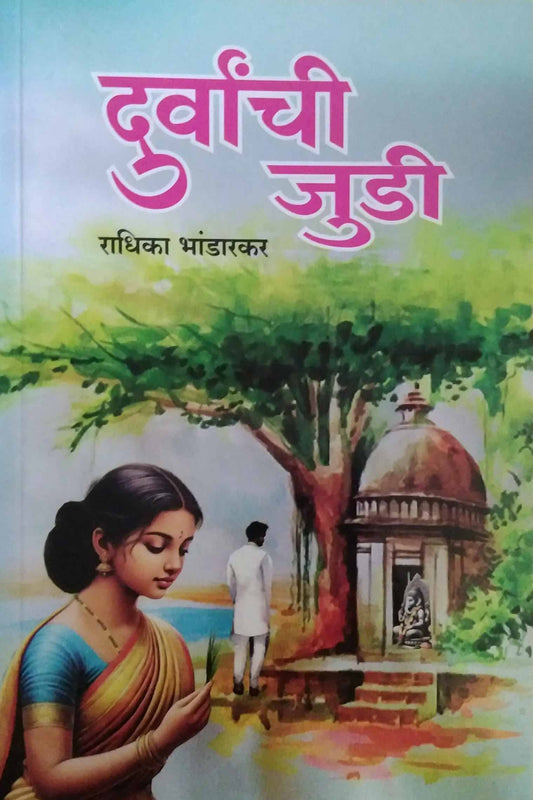 Durvanchi Judi by BHANDARAKAR RADHIKA