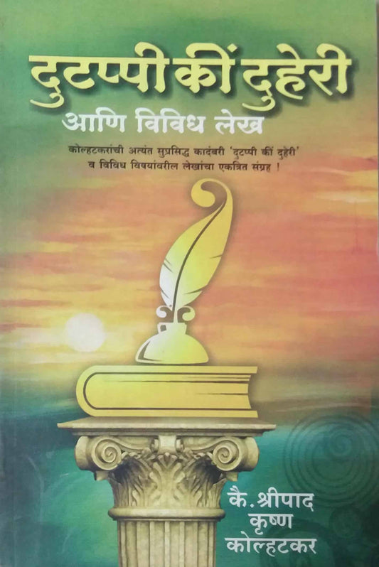 DUTAPPI KI DUHERI ANI VIVIDH LEKH  by KOLHATAKAR SHRI.KRU.