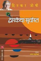 DWARKECHA SURYAST  BY  DINKAR JOSHI PRABHUDESAI ANAGHA