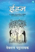 Eden by DEVDUTT PATTANAIK