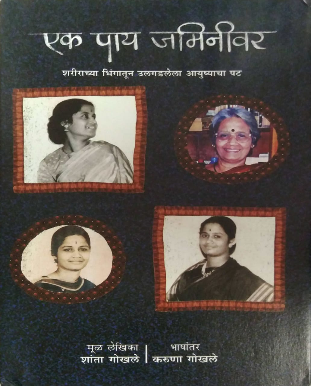 Ek Pay Jaminivar by GOKHALE SHANTA,GOKHALE KARUNA